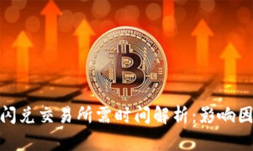imToken钱包闪兑交易所需时间解析：影响因素与最佳实践