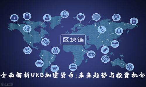 全面解析UKB加密货币：未来趋势与投资机会