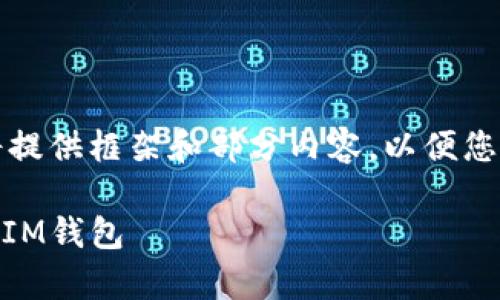 由于内容较长，我将提供框架和部分内容，以便您能开展进一步撰写。

如何将SHIB币存入IM钱包