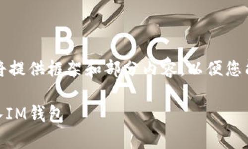 由于内容较长，我将提供框架和部分内容，以便您能开展进一步撰写。

如何将SHIB币存入IM钱包