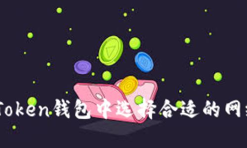 如何在ImToken钱包中选择合适的网络进行转币