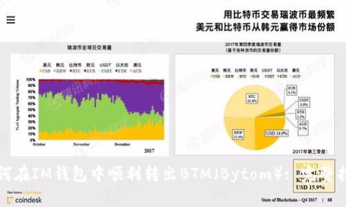 如何在IM钱包中顺利转出BTM（Bytom）: 完整指南