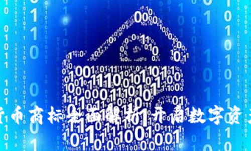 迪拜加密货币商标全面解析：开启数字资产的新时代