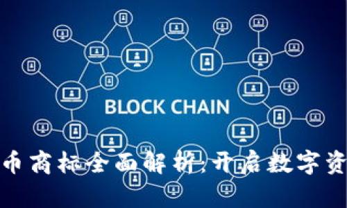 迪拜加密货币商标全面解析：开启数字资产的新时代