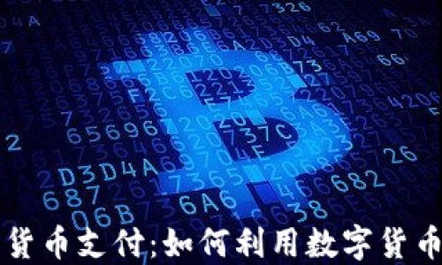 
特斯拉加密货币支付：如何利用数字货币购买电动车