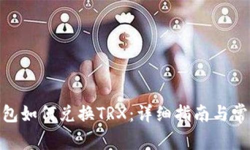 imToken钱包如何兑换TRX：详细指南与常见问题解答