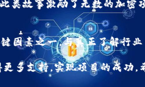 加密货币种子轮融资：初创企业的关键融资阶段/

加密货币, 种子轮融资, 初创企业, 风险投资, 加密市场/guanjianci

在当今金融科技快速发展的背景下，加密货币行业以其高速增长和创新能力吸引了越来越多的投资者。种子轮融资作为初创企业获取资本的一个重要阶段，对于加密货币项目的发展而言尤为关键。本文将详细探讨加密货币种子轮融资的定义、重要性、流程、以及在这个过程中需要注意的事项。同时，我们还将回答六个与种子轮融资紧密相关的问题，以帮助读者更好地理解该概念。

加密货币种子轮融资的定义
种子轮融资是指企业在早期阶段（通常是产品仍在开发或初步阶段）所进行的融资。这一阶段的投资主要用于产品开发、市场测试以及初步的市场推广。对于加密货币项目，种子轮资金能够快速帮助团队完成原型制作、技术开发和市场调研等关键步骤，以便后续进行更大规模的融资。种子轮投资者通常包括天使投资人、种子资本公司以及一些早期阶段的风险投资公司。

为什么加密货币种子轮融资对初创企业至关重要
种子轮融资对初创企业非常重要，主要原因包括：
ul
    listrong启动资金：/strong种子轮融资能够为项目提供启动资金，支持团队的基本运营和产品开发。对于加密货币项目，尤其是在市场竞争激烈的背景下，资金的流入意味着能更快实现技术和产品的落地。/li
    listrong市场验证：/strong早期的资金能够帮助企业进行市场调研和实验，验证其商业模式的合理性，从而在后续轮次的融资中获得更高的估值。/li
    listrong团队建设：/strong吸引投资也可以作为吸引优质人才的契机，强大的团队是加密货币项目成功的核心要素之一。/li
    listrong市场曝光：/strong通过募资，项目能够在行业内获得更大的曝光率，吸引后续的投资者关注。/li
/ul

加密货币种子轮融资的流程
种子轮融资的流程一般包括以下几个步骤：
ol
    listrong业务计划书的制定：/strong企业团队需要准备详尽的业务计划，明确项目的目标、愿景、技术背景、市场分析、商业模式和财务预测等。/li
    listrong寻找投资者：/strong初创企业可以通过各种渠道寻找合适的投资者，如创业竞赛、加密会议、社交媒体等。/li
    listrongPitch演示：/strong在接触到潜在投资者后，团队需要进行Pitch演示，以向投资者展示项目的愿景、市场机会及团队能力。/li
    listrong投资者尽职调查：/strong投资者通常会对项目进行尽职调查，了解项目的法律合规性、技术实现能力、市场风险等。/li
    listrong融资合同的签署：/strong成功吸引投资后，团队与投资者会签署融资合同，明确资金使用、权益和分配机制等条款。/li
/ol

加密货币种子轮融资需要注意哪些事项
在进行种子轮融资时，项目团队需要注意以下几个方面：
ul
    listrong法律合规：/strong加密货币行业受法规约束。团队需要确保项目符合当地法律法规，避免合规风险。/li
    listrong透明度：/strong与投资者保持良好沟通，保持运营透明度，让投资者对项目充满信心。/li
    listrong合理估值：/strong不要过高估计公司的价值，确保融资过程中对公司的估值合理，以避免后续融资的困难。/li
    listrong资金使用计划：/strong明确资金的使用方向和具体计划，确保在资金的使用上合理高效，有助于提升项目的成功率。/li
/ul

常见问题解答

1. 什么是加密货币种子轮融资？
加密货币种子轮融资是初创企业在项目早期阶段获取资金的过程。这笔资金一般用于产品开发、市场调查和初步运营。相较于后续的融资轮，种子轮资金金额通常较小，投资者对项目的风险承担更多。
在加密货币领域，种子轮融资常常能够为项目的启动提供必要的资本。对于初创的加密货币项目而言，这一轮次的资金是基础，确保团队能够在产品开发、市场验证等方面展开工作。更重要的是，这样的融资形式能够吸引到具有行业经验的投资者，可以为项目提供指导。

2. 如何找到加密货币种子轮融资的投资者？
寻找合适的投资者是融资成功的关键。以下是一些有效的方法：
ul
    listrong网络活动：/strong参加行业相关的区块链和加密货币会议，扩展人脉网，结识潜在投资者。/li
    listrong社交媒体：/strong利用LinkedIn、Twitter等平台分享项目动态和进展，吸引投资者的关注。/li
    listrong众筹平台：/strong考虑通过一些加密货币众筹平台来进行融资，这些平台专注于区块链项目，更容易找到目标受众。/li
    listrong创业孵化器：/strong加入相关的创业孵化器或加速器，这些机构通常会帮助初创企业与投资者对接。/li
/ul

3. 种子轮融资对加密货币项目的影响有多大？
种子轮融资对加密货币项目的影响深远。第一，资金的流入能够帮助团队进行产品开发和市场测试，提高项目的市场竞争力。第二，成功的种子轮融资往往意味着项目得到了行业内的认可，这对于后续融资和市场推广都具有积极作用。第三，资金的到位使团队有能力吸引优秀的人才，构建一个强大的业务团队，从而提高项目的成功概率。

4. 种子轮融资后，企业应该如何管理融资资金？
管理融资资金的合理性至关重要。企业应制定详细的资金使用计划，确保每一笔资金都能用来助力项目的推进。最常见的资金使用方向包括产品研发、市场宣传和团队建设等。此外，团队需要定期对资金使用情况进行审计和评估，确保每一笔花费都能产生预期效果。

5. 有哪些成功的加密货币项目是通过种子轮融资起步的？
很多如今知名的加密货币项目都是通过种子轮融资起步的。例如，以太坊（Ethereum）最初在2014年通过种子轮融资募集了1800万美元，后来发展成为全球第二大加密货币。此类故事激励了无数的加密项目创业者，也为种子轮融资的重要性提供了有力的案例支持。

6. 如何评估种子轮投资者的合适性？
选择合适的种子轮投资者至关重要。团队应考虑投资者的背景、对行业的理解、以往投资的成功案例等。此外，投资者与项目团队的价值观和目标是否一致，也是衡量合适性的关键因素之一。与真正了解行业并积极支持项目的投资者合作，可以为项目的发展提供更多帮助。

综上所述，加密货币种子轮融资是一条不可或缺的资金筹集途径，适合那些希望在快速发展的市场中脱颖而出的初创企业。通过合理的规划和执行，团队将能在这一过程中获得更多支持，实现项目的成功。希望通过本文的介绍，能帮助您更好地理解和应对加密货币种子轮融资相关的问题与挑战。