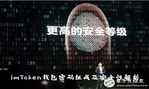 imToken钱包密码组成及安全性解析