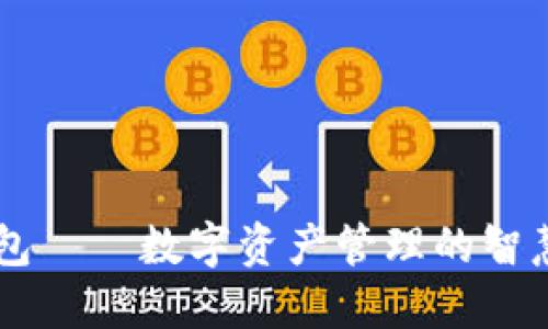 IM钱包——数字资产管理的智慧选择