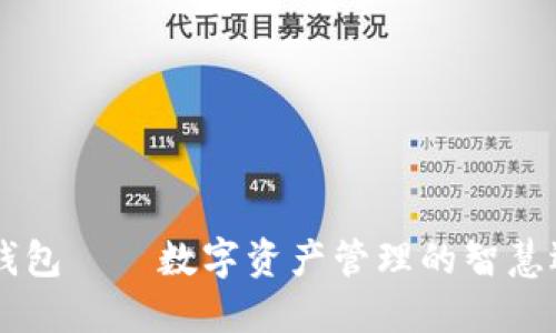 IM钱包——数字资产管理的智慧选择