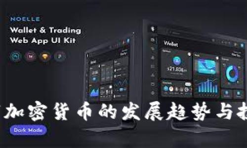 2018年数字加密货币的发展趋势与投资策略分析