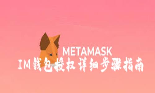  IM钱包授权详细步骤指南