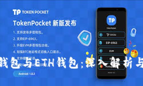 imToken钱包与ETH钱包：深入解析与优劣对比