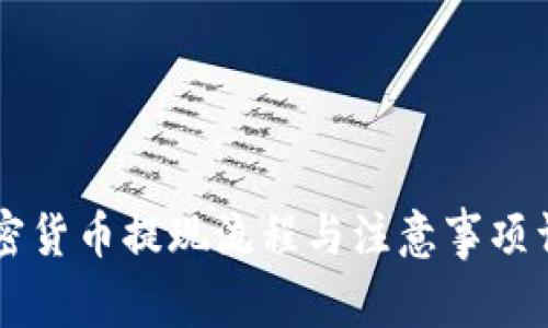 中国加密货币提现流程与注意事项详细指南