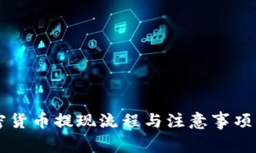 中国加密货币提现流程与注意事项详细指南