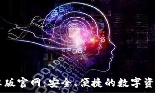   
IM钱包安卓版官网：安全、便捷的数字资产管理工具