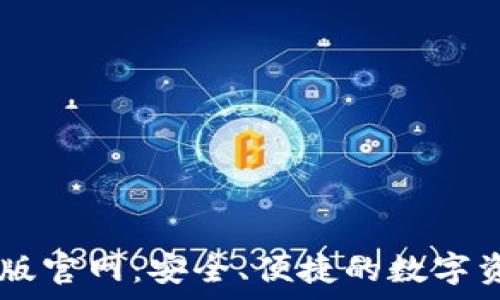   
IM钱包安卓版官网：安全、便捷的数字资产管理工具