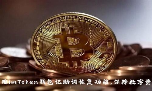 ore
如何使用imToken钱包记助词恢复功能，保障数字资产安全