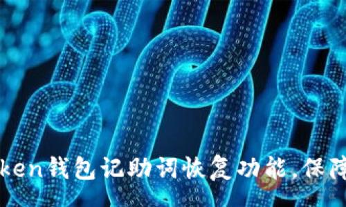 ore
如何使用imToken钱包记助词恢复功能，保障数字资产安全