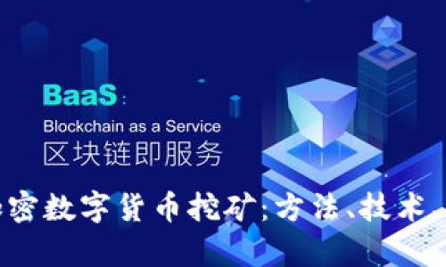 全面解析加密数字货币挖矿：方法、技术、与未来趋势