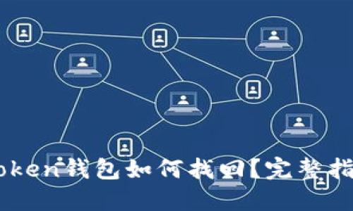 手机丢了imToken钱包如何找回？完整指南与实用技巧