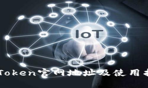 imToken官网地址及使用指南