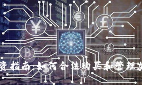 香港投资指南：如何合法购买和管理加密货币