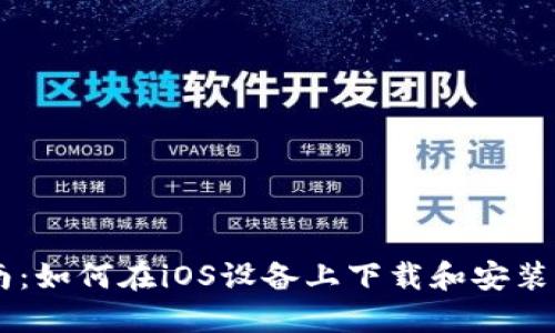 详细指南：如何在iOS设备上下载和安装imToken
