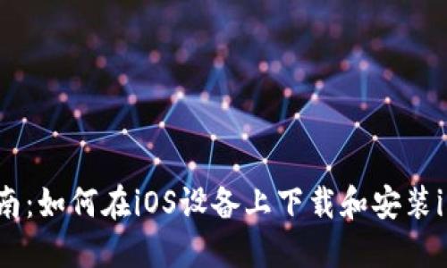 详细指南：如何在iOS设备上下载和安装imToken