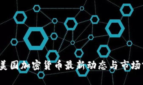 2023年美国加密货币最新动态与市场前景分析