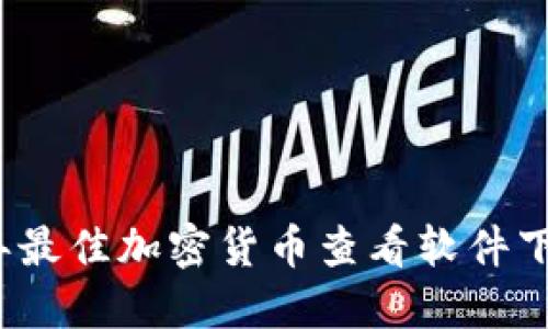 2023年最佳加密货币查看软件下载指南