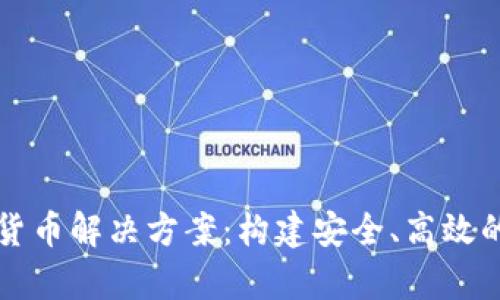 全面解析加密货币解决方案：构建安全、高效的数字经济体系