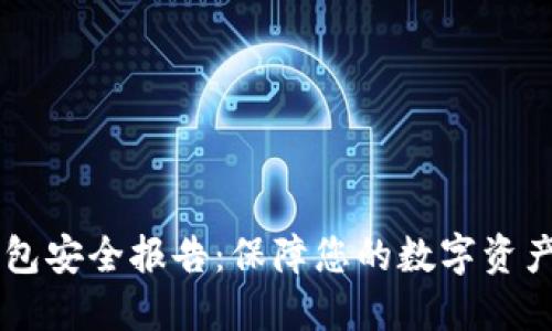 IM钱包安全报告：保障您的数字资产安全