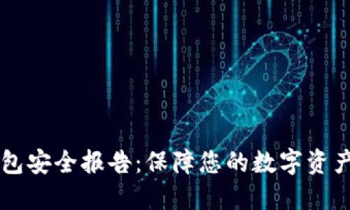 IM钱包安全报告：保障您的数字资产安全