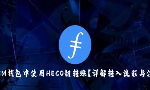 如何在IM钱包中使用HECO链转账？详解转入流程与注意事项