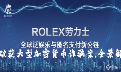 上海警方成功破获大型加密货币诈骗案，全景解析与防范措施