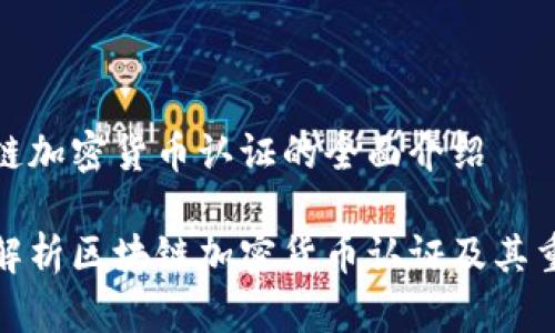 区块链加密货币认证的全面介绍
全面解析区块链加密货币认证及其重要性