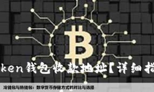 如何找到您的imToken钱包收款地址？详细指南及常见问题解答