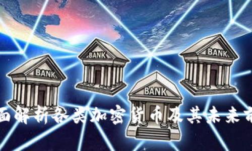 全面解析各类加密货币及其未来前景