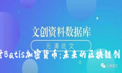 深入探讨Batis加密货币：未来的区块链创新与应用