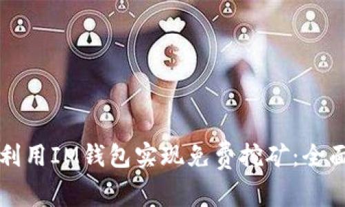 如何利用IM钱包实现免费挖矿：全面指南