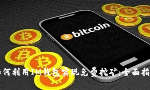 如何利用IM钱包实现免费挖矿：全面指南