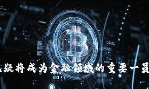   余文乐投资加密货币：成功与风险并存的理财之路 / 

 guanjianci 余文乐,加密货币,投资,区块链,理财 /guanjianci 

引言

随着科技的迅猛发展，加密货币开始逐渐进入大众的视野，尤其是明星与公众人物们纷纷加入这一热潮。余文乐，作为香港著名演员和歌手，近年来也积极参与加密货币的投资与推广。这不仅引发了粉丝的关注，也让更多人开始思考加密货币在现代投资中的价值和风险。本文将详细探讨余文乐与加密货币的关系、投资加密货币的注意事项以及如何正确看待这一新的金融工具。


余文乐与加密货币的关系

余文乐于2000年正式出道，随着事业的发展，他不仅在演艺事业上取得了巨大的成功，也逐渐成为了多种事业的积极参与者。在近几年中，余文乐展示了他在加密货币领域的兴趣与投资理念。他与一些加密货币相关项目的合作让人们看到了传统明星在新兴经济形态中的灵活性和适应性。

余文乐在社交平台上多次分享关于加密货币的见解，尤其是在比特币和以太坊等热门加密货币的趋势分析上，这使得他的粉丝对这个领域有了更深入的了解。同时，由于他的高曝光率，余文乐的参与也吸引了媒体的广泛报道，因此加密货币不仅成为了他个人理财的一部分，也成为了他品牌形象的重要组成部分。


投资加密货币的吸引力

加密货币的投资吸引力主要体现在几个方面。首先，加密货币具有高波动性。虽然这也带来了风险，但投资者如果能够准确把握时机，就能获得可观的收益。其次，加密货币是去中心化的，意味着任何个人或机构都无法单方面控制货币的供应，这对于追求自由和独立的投资者来说，是一个独特的吸引点。此外，加密货币还具有全球性，任何人都可以通过互联网参与交易，而不受地域限制。最后，很多加密货币项目背后都有区块链技术的支持，这为其提供了更高的透明度和安全性，使投资者能够更加放心。


加密货币投资的风险

尽管加密货币的投资存在着显著的吸引力，但同样也伴随相应的风险。首先，加密市场的波动性极大，价格可能在短时间内剧烈波动，因此投资者需要高度警惕可能的损失。其次，市场仍处于相对不成熟的阶段，很多项目缺乏合法性和透明度，投资者可能面临诈骗或者其他法律问题。此外，由于政策的不确定性，某些国家可能会采取禁止或限制的措施，这将直接影响相关数字货币的价值。最后，技术风险也是一个重要因素，黑客攻击、平台漏洞等都可能导致资金损失。

在这种情况下，投资者需要具备敏锐的市场洞察力和足够的知识储备，才能减少风险，同时也必须明确自身的投资目标和风险承受能力。


如何选择合适的加密货币投资项目

选择合适的加密货币项目是成功投资的关键。首先，投资者需要深入研究项目的白皮书，了解该项目的背景、目标、团队和技术实现等关键信息。其次，考察项目的市场需求和应用场景至关重要，只有具备实际应用价值的项目，才能在长远中生存和发展。

此外，团队的背景和能力也是评估项目的重要因素。如果团队成员均为行业内的专家或者有成功经历，这无疑为项目的成功提供了保障。同时，观察项目的社区支持情况也很有必要。一个活跃的社区往往意味着更多的参与者对于项目的认可，进而推动项目的发展。

最后，投资者还需关注项目的市场表现和技术指标，如交易量、市场总值等，以便在适当的时候作出投资决策。


对新手投资者的建议

加密货币市场具有挑战性，对于新手投资者而言，一些基本的建议如下。首先，适度投资。在初期阶段，建议新手将资金分散到多个项目中，而不是全部投资于单一项目，以降低风险。其次，保持耐心，不要因为短期波动而轻易抛售。加密市场的趋势往往不容易预测，耐心持有往往能够在漫长的时间中收获可观的收益。

同时，教育自己至关重要。新手应不断学习相关知识，包括加密货币的基本知识、市场动态以及投资策略等。此外，制定合适的投资计划和策略，比如设定好进场和离场点，以及止损和止盈措施，是保护资金的重要方式。最后，谨慎选择交易平台，确保所选的平台安全、可靠，并具备良好的用户评价。


加密货币与未来金融的关系

加密货币不仅是一种新型的投资工具，更是未来金融的一部分。随着区块链技术的发展和应用场景的增加，加密货币的合法性和认可度也在逐步提高。许多国家开始制定相关法规，以促进加密市场的健康发展，增强投资者的信心。

同时，越来越多的传统金融机构开始关注加密货币，他们纷纷布局数字资产，希望能够在未来的金融市场中占据一席之地。加密货币有可能改变传统金融交易的方式，让金融服务变得更加高效、透明和便捷。因此，未来加密货币与传统金融的融合将展现出更大的潜力，推动整个经济体系的革新。

总之，余文乐的加密货币投资之旅不仅反映了个人理财观念的变迁，也预示着这一新兴市场的发展趋势。随着更多业界人士的加入，加密货币的未来将更加充满希望和挑战。


总结

在余文乐的带动下，加密货币的认知度得到了提升，同时也为公众提供了一个更直观的了解渠道。尽管加密货币投资有着高收益的潜力，但也伴随着不小的风险。作为投资者，了解市场、谨慎选择、合理规划是成功的关键。未来，加密货币无疑将成为金融领域的重要一员，投资者应紧跟这一潮流，把握新的机遇。
