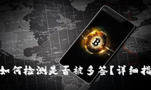 imToken钱包如何检测是否被多签？详细指南与解决方案