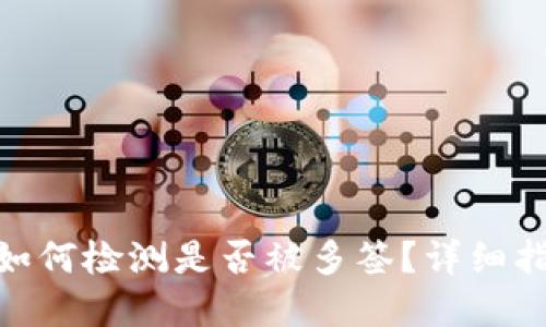 imToken钱包如何检测是否被多签?详细指南与解决方案