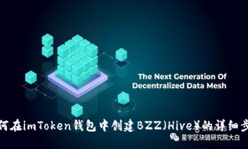 如何在imToken钱包中创建BZZ（Hive）的详细步骤