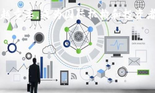 /印度加密货币最新进展：市场动态与未来展望

印度,加密货币,市场动态,区块链,数字货币/guanjianci

印度在加密货币领域的进展一直备受关注，随着全球数字货币市场的迅速发展，印度亦未能置身事外。本文将详细探讨印度加密货币的现状、政策环境、市场动态以及未来展望。同时，我们将回答一些可能相关的问题，以深入了解这一领域。

印度加密货币的政策体系如何演变？
印度加密货币的政策体系在过去几年经历了多次波动。2018年，印度中央银行（RBI）发布了禁止银行与加密货币交易所进行交易的指令，引发了市场的强烈反应。该决定导致许多交易所关闭，用户的资金被锁定。2019年，印度政府考虑全面禁用加密货币，甚至有传言指将对其进行重刑。尽管这些政策让市场产生了不安，但随着时间的推移，印度政府的态度逐渐变得温和。

2021年，印度议会提出了加密货币法案，试图在全国范围内建立一个监管框架。该法案旨在定义加密货币的合法性以及监管机构的职责。虽然法案的具体细节尚不明朗，但它标志着印度政府对加密货币的认识开始向建设性转变。印度财政部长提到，政府将通过合理的监管促进区块链技术的发展，同时保护投资者的利益。

到2022年，随着加密货币市场的不断成熟，政府的态度越来越倾向于采用监管措施，而不是全面禁止。政府与各个行业协会展开对话，逐步形成更务实的政策。然而，不同利益相关者之间的意见仍然存在分歧，这使得政策的出台进程缓慢。在此背景下，印度成为全球加密货币变化的聚焦点。

印度加密货币市场的现状如何？
印度加密货币市场的现状可以用“蓬勃发展”来形容。近年来，越来越多的印度年轻人开始投资比特币、以太坊等数字资产。根据统计，印度在全球加密货币用户中占据了重要位置，一些调查显示，印度有超过1.2亿的加密货币持有者。

除了个人投资者，印度的企业也开始逐渐探索加密货币的应用。越来越多的初创企业利用区块链技术来解决传统业务中的痛点，包括支付、供应链管理等。同时，市场上涌现出大量的加密货币交易所，如WazirX、CoinDCX等，为用户提供便捷的交易服务。

然而，尽管市场活跃，但也存在诸多挑战。首先，由于不明确的政策环境，许多普通投资者对加密货币仍感到不安全。其次，由于缺乏透明的法律框架，加密投资常常伴随高风险。此外，印度的金融科技领域整体发展仍存在短板，行业人才缺乏，限制了进一步的创新。

区块链技术在印度的应用前景如何？
区块链技术的兴起为印度带来了新的机遇。许多行业开始探索如何利用区块链来提升效率和透明度。例如，农业领域可以利用区块链进行产品溯源，确保食品安全；金融领域则可以通过智能合约实现自动化交易和合规验证。

印度政府也在积极推动区块链的应用。2021年，印度政府发布了“数字印度”计划，推广数字化转型，其中区块链被视为重要技术之一。各类区块链实验室和孵化器在全国范围内涌现，旨在支持区块链技术的研发和应用。

此外，许多大学和研究机构也在开展区块链相关的课程和研究项目，培养人才。随着技术的不断成熟，预计未来几年，区块链在印度的应用场景将会进一步扩大。

印度与国际加密货币市场的比较
在国际范围内，印度的加密货币市场与一些发达国家相比存在一定差距。以美国为例，美国拥有完善的法律框架和监管体系，投资者可以在相对安全的环境下进行交易。而印度的市场仍处于模糊不清的政策环境中，造成了用户对体制的顾虑。

然而，从发展潜力来看，印度的市场规模和用户基础相当可观。根据某些统计数据，印度的加密货币用户数量在全球排名靠前，这为市场的扩展提供了良好的基础。此外，印度的年轻人口占比高，使得数字经济的潜力得以发挥。

另一个区别在于产业链的成熟度。虽然印度有很多创新型初创企业，但在全球范围内，成熟的加密货币企业和交易平台依然占据主导地位。例如，美国的Coinbase已成为全球知名的加密货币交易平台，具有丰富的产品线和服务，而印度还在努力追赶。

投资者在印度加密货币市场面临什么样的风险？
投资者在印度加密货币市场面临的风险主要包括政策风险、市场风险和技术风险等。政策风险是最为显著的因素，尽管政府的态度变得温和，但未来的政策仍具有不确定性。投资者在投资前需要仔细评估自身的风险承受能力。

市场风险方面，加密货币市场的波动性极大，价格能在短时间内发生剧烈变化。此外，投资者还面临诈骗风险，市场上存在一些不法分子利用投资者对加密货币的不熟悉进行欺骗。

技术风险也是不可忽视的因素，包括交易所被黑客攻击的风险、智能合约漏洞等。投资者在选择交易平台时应谨慎，选择安全性高、信誉良好的交易所。

综上所述，虽然印度的加密货币市场充满机会，但同时风险也不容忽视。投资者务必要保持审慎态度，理性投资。

未来印度加密货币的发展趋势是什么？
未来印度加密货币的发展趋势可以预期将朝向更加规范化和用户友好的方向发展。随着政府监管政策的逐步完善，市场的不确定性有望减小，从而吸引更多的投资者进入。

同时，区块链技术的进一步普及将提升加密货币的实际应用场景，使其不仅仅是投机工具，也成为推动经济增长的利器。例如，在跨国支付、供应链金融等领域，加密货币和区块链技术的结合将推动传统行业的转型升级。

此外，随着金融科技的不断发展，印度也有望涌现出更多优秀的区块链初创企业，它们将推动新产品和服务的创新。在全球市场中，印度加密货币市场的地位也会变得越来越重要，成为国际机构和投资者关注的焦点。

需要注意的是，未来的发展也可能会受到国际市场情况的影响，因此投资者应保持灵活应变的能力，以应对不断变化的市场环境。

综上所述，印度加密货币市场的发展正处于快速变革之中，尽管面临诸多挑战，但机遇仍然可观。对投资者而言，了解市场动态和政策动向，将有助于把握未来的投资机会。