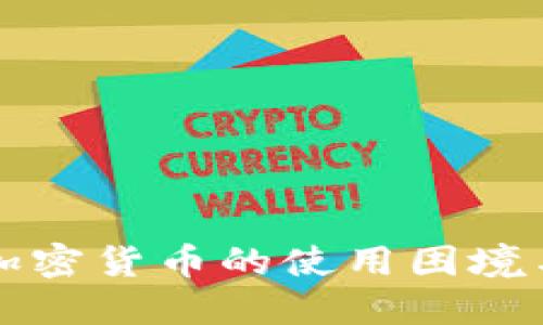 bias香港加密货币的使用困境与未来展望