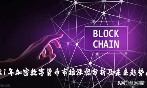 2021年加密数字货币市场涨幅分析及未来趋势展望