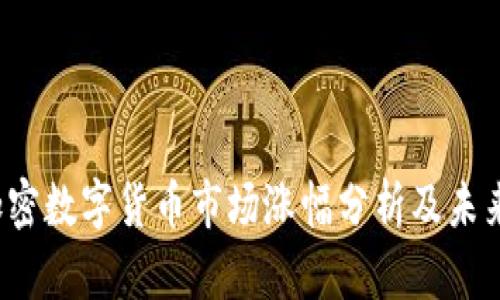 2021年加密数字货币市场涨幅分析及未来趋势展望